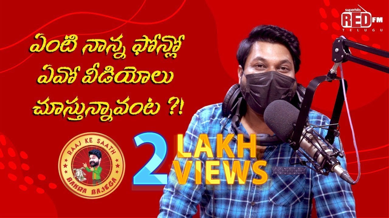 Aa Videolu Chudatam Tappu | Bakra Bajega | RJ Raaj | Prank Call | Red FM Telugu
