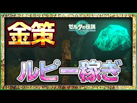 【ティアキン】金策！効率的なルピーの稼ぎ方！【ゼルダの伝説ティアーズオブザキングダム】