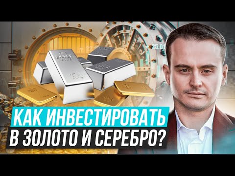 Инвестиции в драгоценные металлы. В чем их плюс? Как они защитят ваши средства?