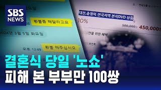 결혼식 당일 '노쇼'…신혼부부 100쌍 울린 웨딩 사기 / SBS