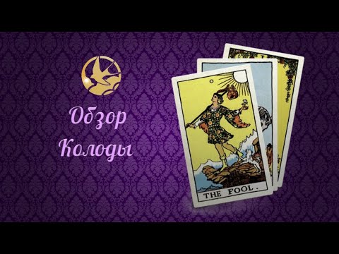 Обзор колоды "Магический Оракул Ленорман"