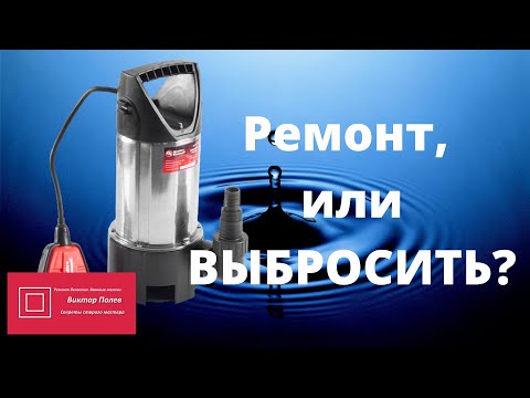 Дренажный насос Ремонтировать, или выбросить #ВикторПолев