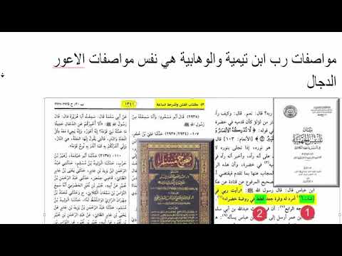 مواصفات رب ابن تيمية والوهابية هي نفس مواصفات الاعور الدجال