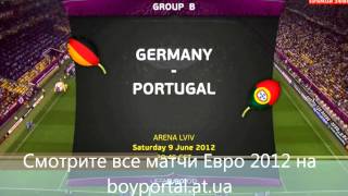 Германия - Португалия (Evro 2012) Смотреть Онлайн