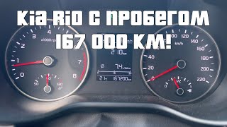 Каршеринг: есть ли жизнь в KIA Rio с пробегом более 167000 километров?