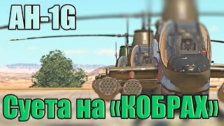 Суета на "Кобрах" AH-1G War Thunder Random № 64