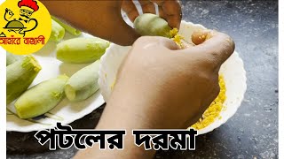 #potolerdorma Potol Dorma recipe|| পটলের দোরমা রেসিপি || How to make potol Dorma in Bengali style