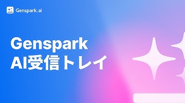 Genspark AI Inbox｜あなたの受信箱を、自動操縦に