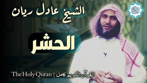 59 سورة الحشر | القارئ عادل ريان