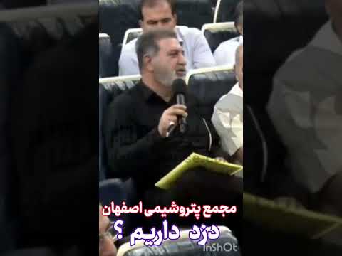 مجمع پتروشیمی اصفهان مگر توی کشور دزد داریم