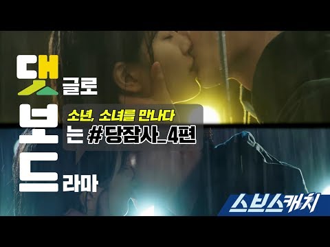 댓글로 보는 당신이 잠든 사이에 4편 당잠사 댓보드 스브스캐치