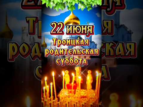 #shortvideo 22 июня Троицкая родительская суббота