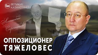 АЛТЫНБЕК САРСЕНБАЕВ. Оппозиционер Тяжеловес