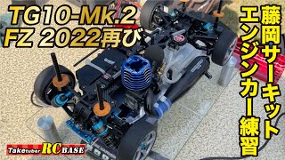 【エンジンカー】藤岡サーキットエンジンカー練習　TG10Mk.2 FZ 2022再び