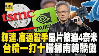 輝達、高通殺手晶片「被迫」4奈米台積「一打十」橫掃南韓驕傲【57爆新聞】@57BreakingNews