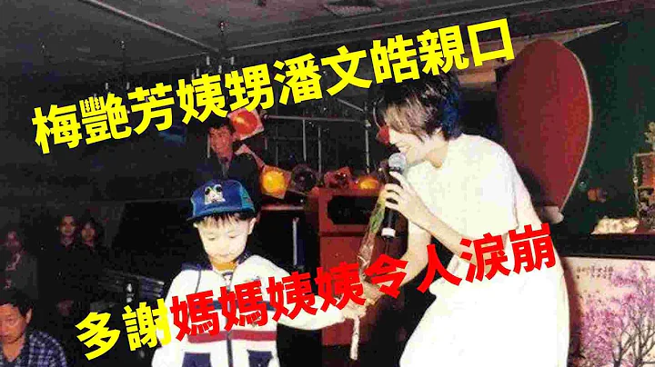 梅艳芳 姨甥  潘文晧 亲口多谢妈妈姨姨  令人泪崩 - 天天要闻