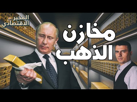 فيديو: أين تخزن روسيا احتياطياتها الضخمة من الذهب؟