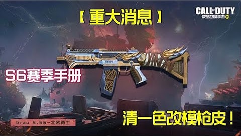 【使命召唤手游】新S6赛季手册竟然全是改模枪皮！#老安