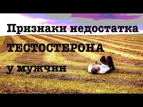 Признаки дефицита тестостерона у мужчин.