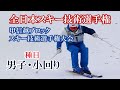 【技術選速報】急斜面・小回り。2024全日本スキー技術選手権・甲信越ブロックスキー技術選手権大会