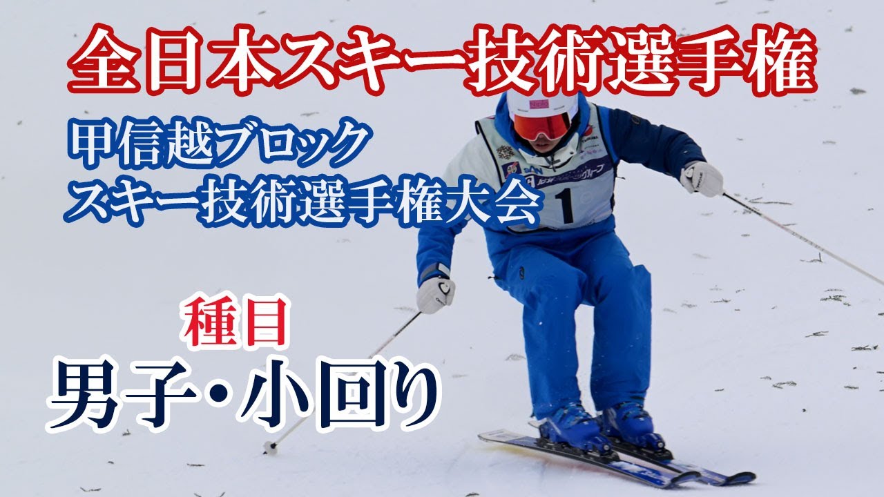 技術選速報】急斜面・小回り。2024全日本スキー技術選手権・甲信越 