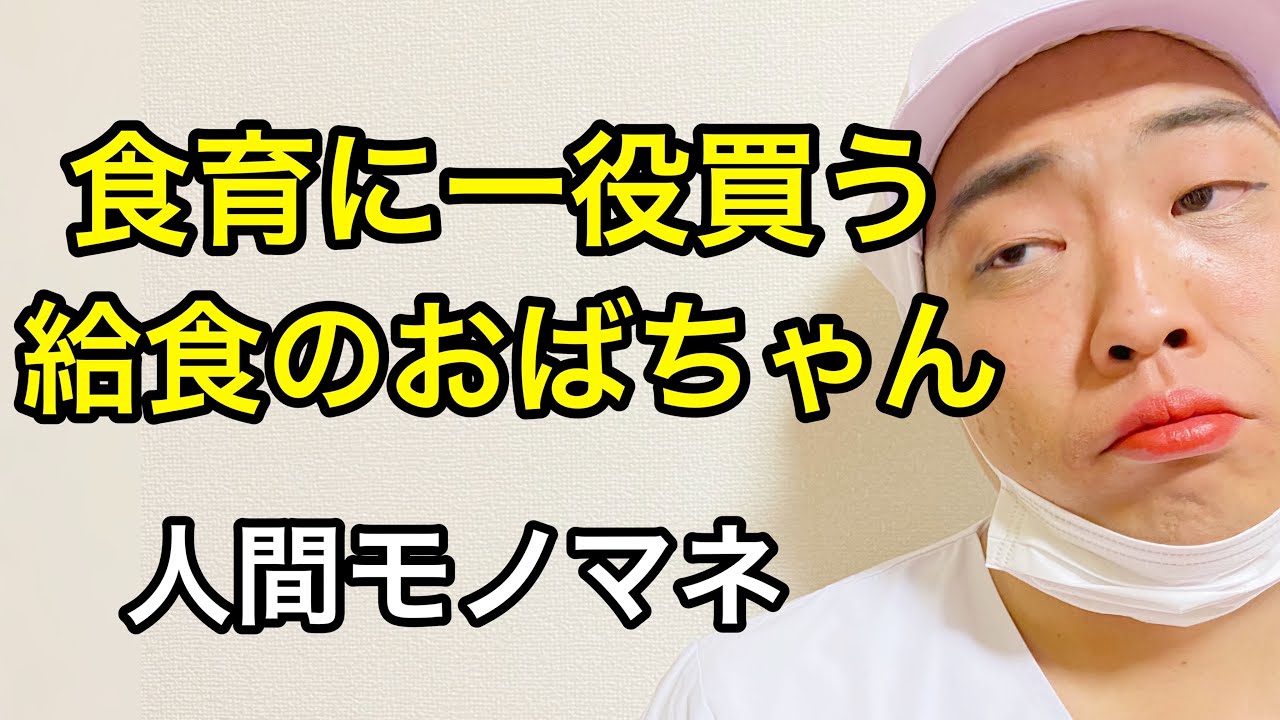 食育に一役買う給食のおばちゃん Youtube 食育に一役買う給食のおばちゃん Youtube