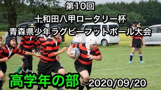 【高学年】第10回十和田八甲ロータリークラブ杯　青森県少年ラグビーフットボール大会