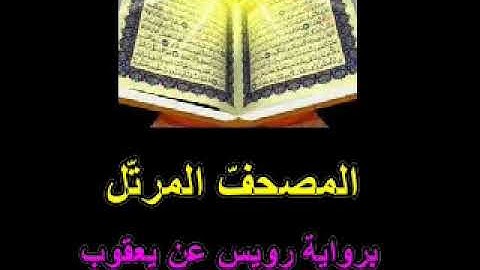 17الحزء السّابع عشر من المصحف المرتّل برواية رويس عن يعقوب