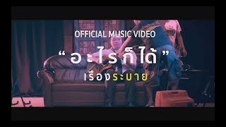 อะไรก็ได้-เรืองระบาย (((Official Mv)))