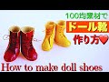 【ドール】簡単な靴の作り方｜オビツ11用ブーツ
