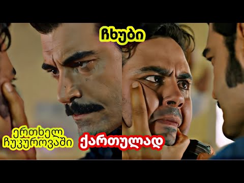 ერთხელ ჩუკუროვაში ქართულად - ფიქრეთი და დემირი ჰაქანს ეძებენ