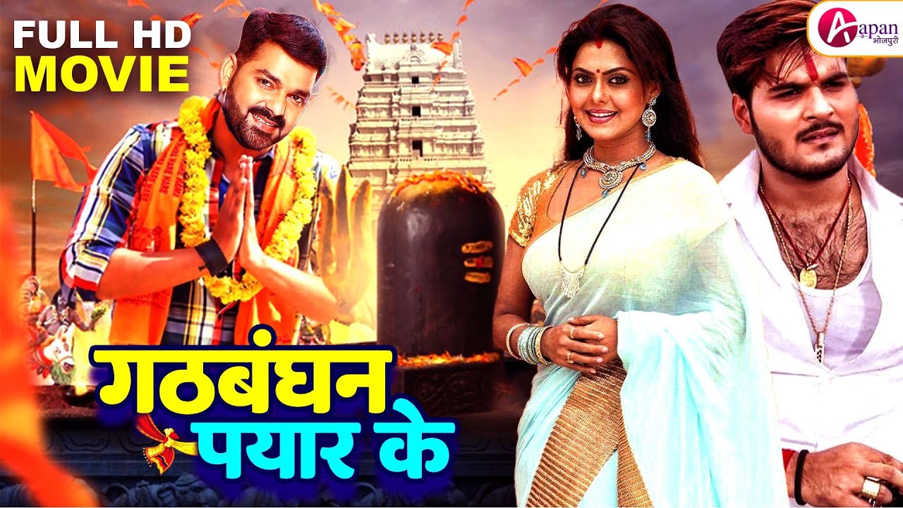 Gathbandhan Pyar ke -गठबंधन प्यार के Pawan Singh, Rinku Ghosh, Arvind Akela Kallu, Chhotu Chhaliya pic