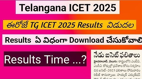 TG Icet 2025 result date || Telangana Icet 2025 Results || icet 2025 Results download link