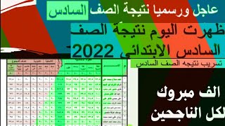 عاجل/نتيجة الصف السادس الابتدائى الترم الثانى 2022 كل المحافظات