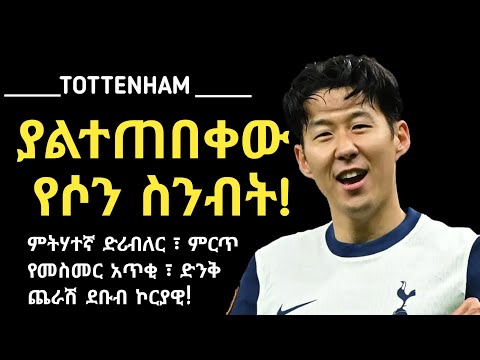 LIVE ያልተጠበቀው የሰን ስንብት ታታሪው ደቡብ ኮርያዊና ምርጡ እግርኳሰኛ Arada Meda አራዳ ሜዳ