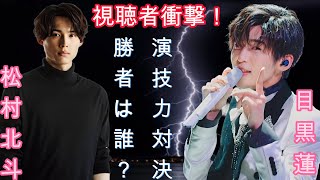 視聴者衝撃！目黒蓮と松村北斗の演技力対決の勝者は誰？