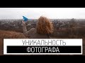 Как найти свой стиль в фотографии? | Оригинальность фотографа