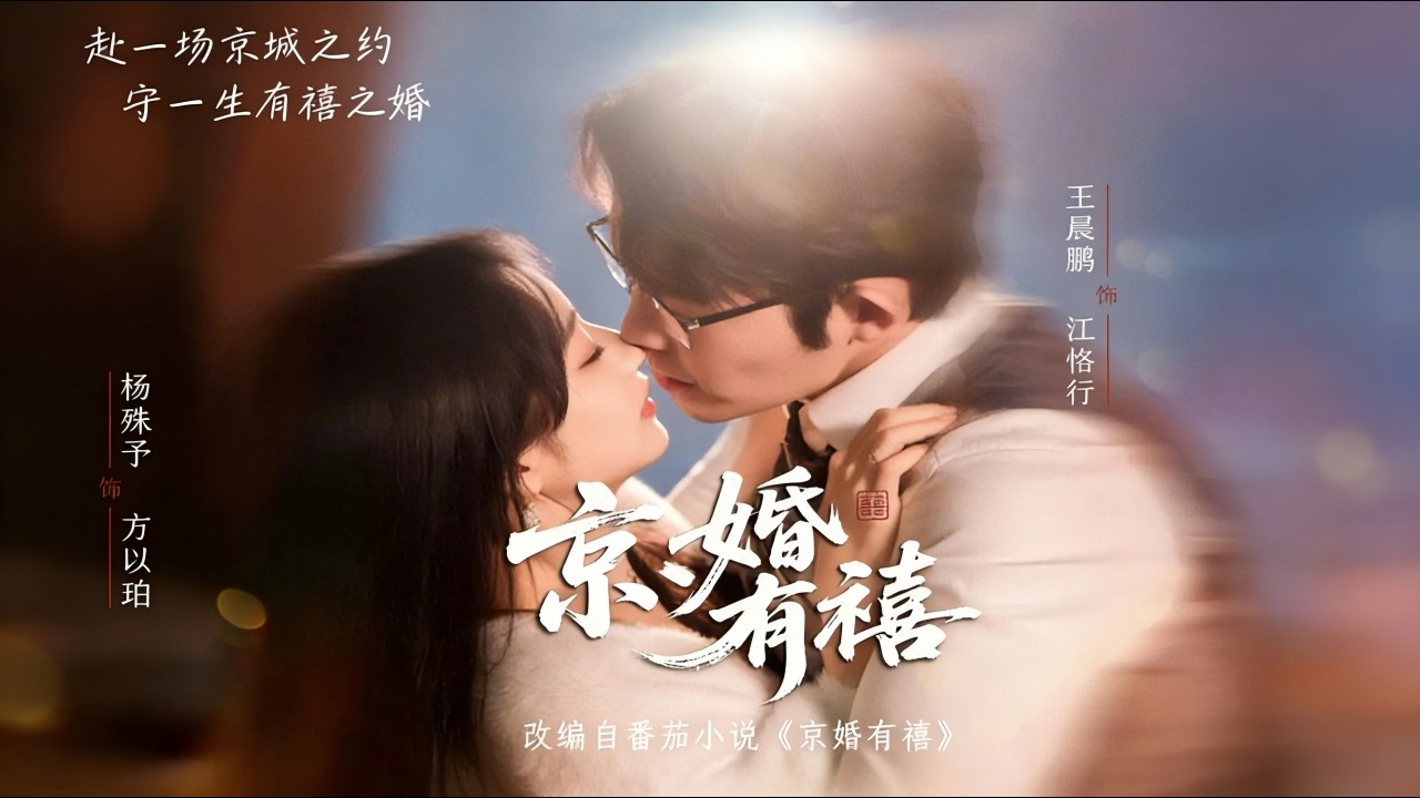 【Full Version】《京婚有禧》王晨鹏＆杨殊予（完结超清）#最新短劇全集#短劇全集#短劇#熱門短劇#短劇推薦#shorts videos#大陸短劇#初六剧场