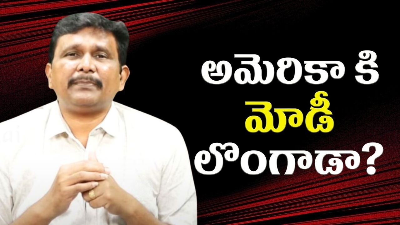 Chada Sastry on USA strategy || అమెరికా కి మోడీ లొంగాడా?