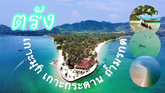 ตะลุยเมืองใต้ เติมพลังแห่งโชคลาภ | Greenwavecation จ.ตรัง - YouTube