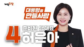 개혁신당 당대표 후보｜기호4 허은아｜후보자 소개 영상｜개혁신당TV