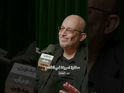 سفارة امريكا في القدس د سامي العريان سفارة امريكا القدس ترامب