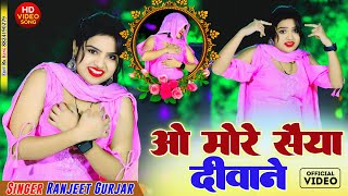 ओ मोरे सैंया दीवाने | O More Saiya Diwane | Singer Ranjeet Gurjar #ranjeetgurjarsadsong #djsong