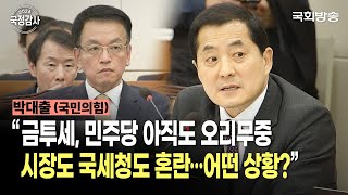 &quot;금투세, 민주당 아직도 오리무중! 시장도 국세청도 혼란…어떤 상황?&quot; 박대출 국민의힘 의원 | 기재위 국정감사 (24.10.29.) | 국회방송