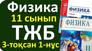 картинка: физика 11 сынып 3 тоқсан ТЖБ 1 нұсқа