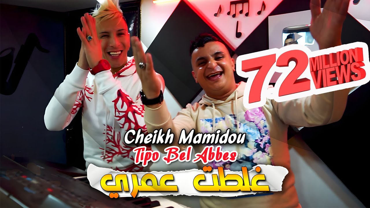 在 YouTube 上观看 Cheikh Mamidou 2023 Ghaltat 3omri غلطت عمري © Avec Tipo Bel Abbes | Clip Officiel 2023