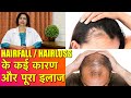 बाल झड़ने का पूरा ईलाज || Complete Treatment of Hair Fall & Hair Loss