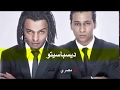 اغنيه (ديسباسيتو)اوكا واورتيجا (مفشوخيتو) مسخره السنين