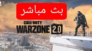 call of duty warzone 2 بث مباشر