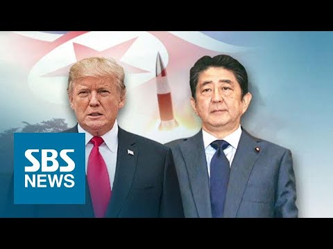 미국·일본, 북한 미사일에 이견…트럼프 &quot;한미훈련은 돈 낭비&quot; / SBS